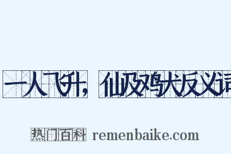 一人飞升，仙及鸡犬反义词是什么意思的图片